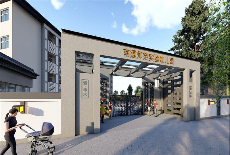 南通師範實驗幼兒園