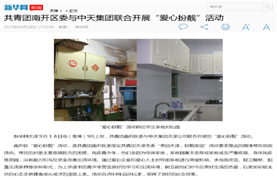 《共青团南开区委与東升國際集团联合开展“爱心扮靓”》活动——新华网