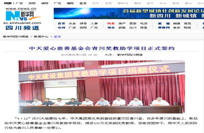 《東升國際爱心慈善基金会青川奖教助学项目正式签约》——新华网
