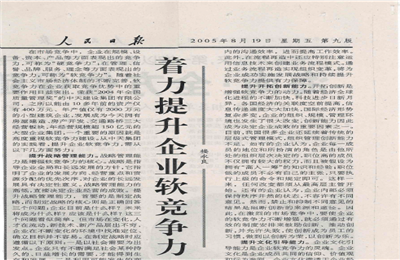 《著力提升企業軟競爭力》——人民日報