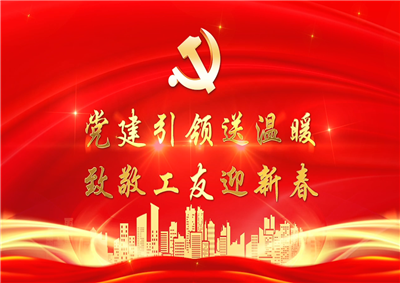 党建引领送温暖，致敬工友迎新春——东升国际七建党支部新春项目部慰问