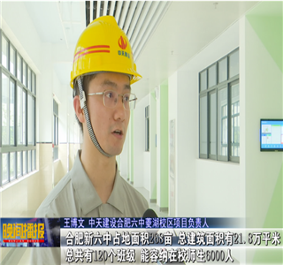 合肥市第六中學菱湖校區已全部完工——合肥新聞頻道報道